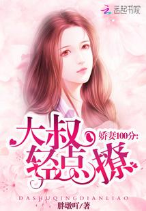娇妻100分:大叔,轻点撩