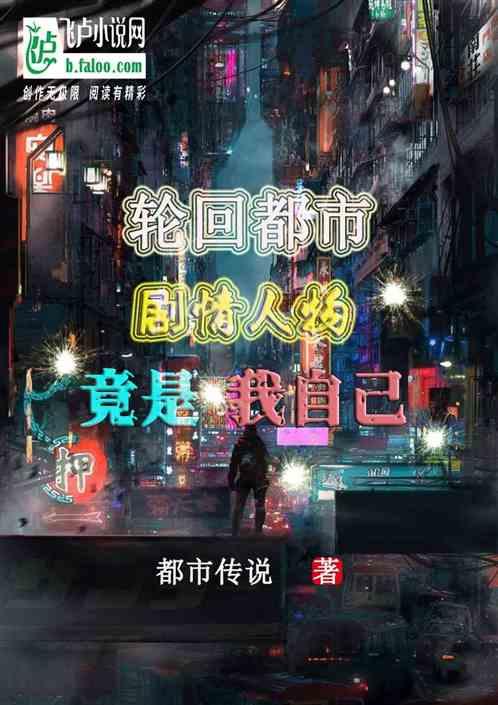 轮回都市,剧情人物竟是我自己