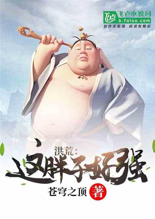 洪荒:这胖子好强!!