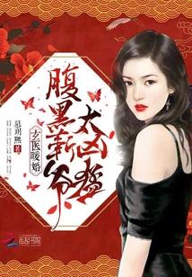 玄医暖婚:腹黑靳爷,太凶猛!