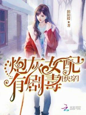 快穿:炮灰女配,有剧毒