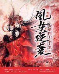 凰女逆袭:冷酷邺王心尖宠