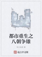 都市重生之八朝争雄