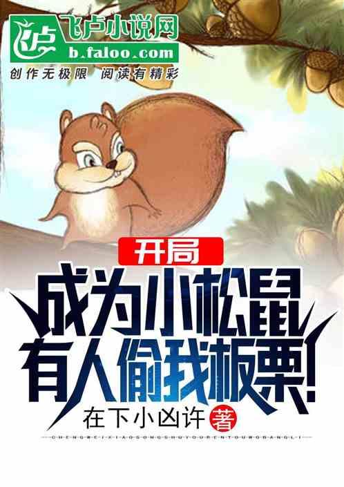开局成为小松鼠,有人偷我板栗!