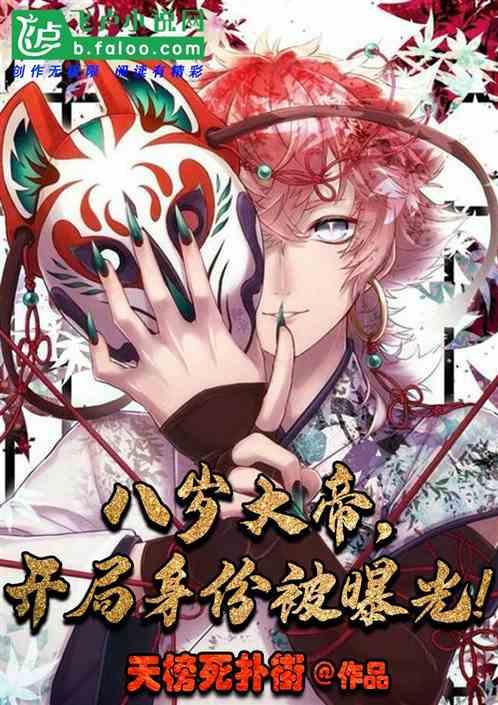 八岁大帝,开局身份被曝光!