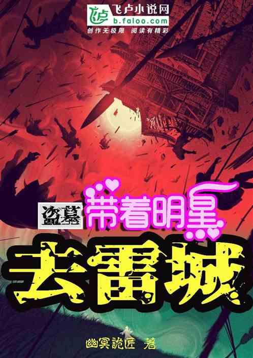 盗墓:带着明星去雷城