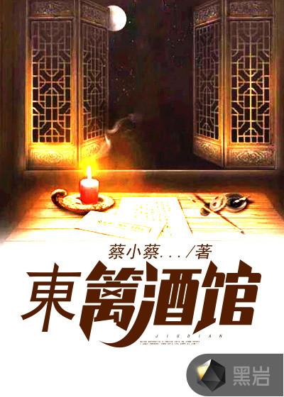 東篱酒馆