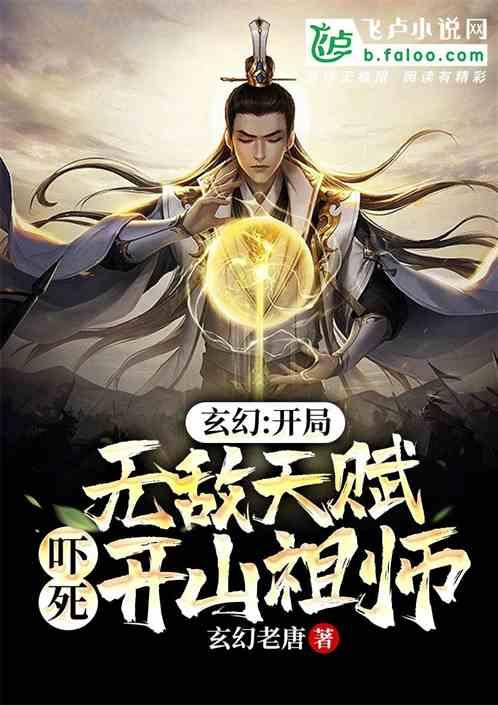 玄幻:开局无敌天赋吓死开山祖师