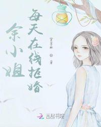 余小姐每天在线拒婚