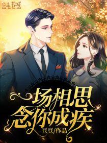 一场相思,念你成疾