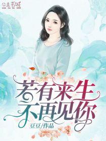 若有来生,不再见你