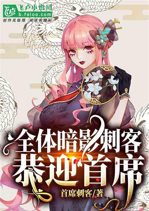 全体暗影刺客,恭迎首席!