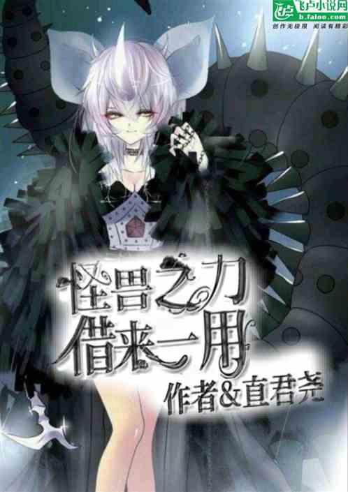 怪兽之力 借来一用