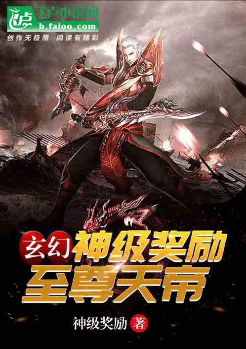 玄幻：神级奖励，至尊天帝
