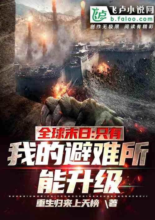 全球灾变:只有我的避难所能升级