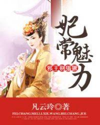 妃常魅力:邪王别猖獗