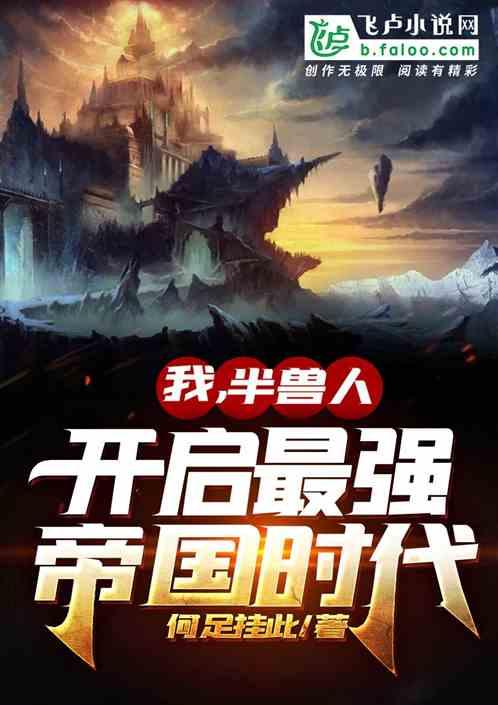 我,半兽人,开启最强帝国时代