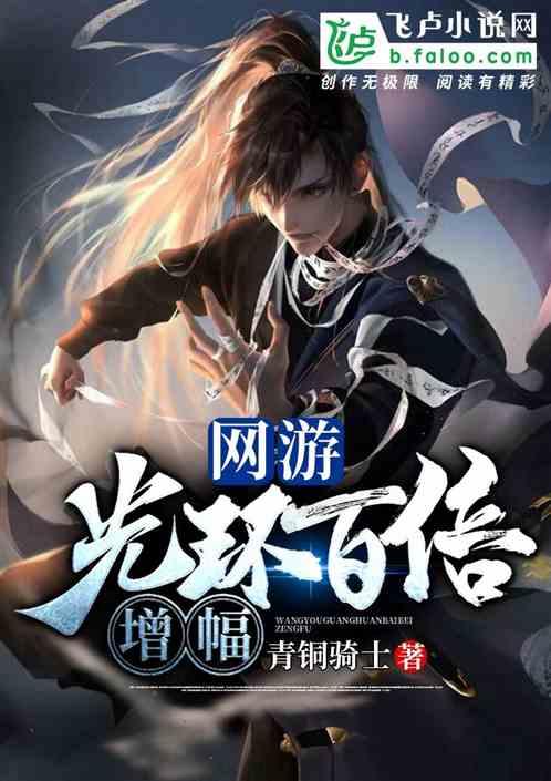 网游:光环百倍增幅