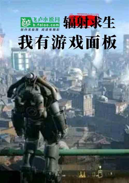 辐射求生:我有游戏面板