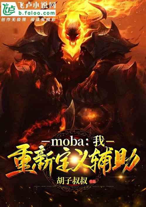 moba：我，重新定义辅助！
