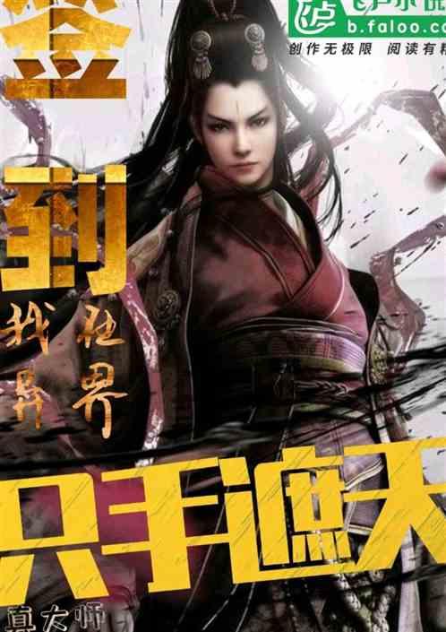 签到:我在异界只手遮天