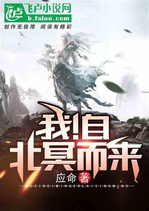 我！自北冥而来
