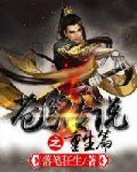 苍穹传说之重生篇