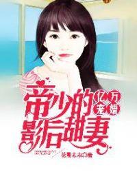 亿万宠婚:帝少的影后甜妻