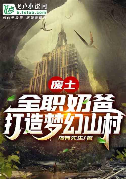 废土:全职奶爸,打造梦幻山村