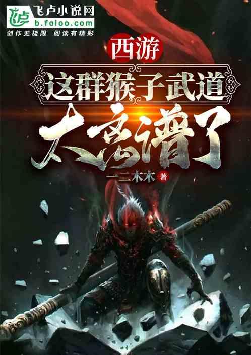 西游:这群猴子武道太离谱了!