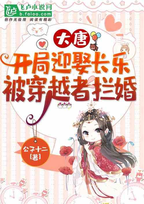 大唐:开局迎娶长乐,被穿越者拦婚