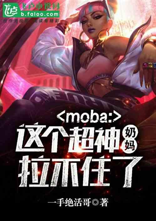 moba:这个超神奶妈拉不住了