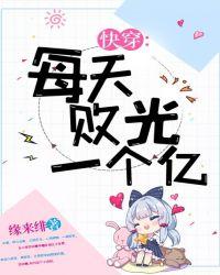 快穿:每天败光一个亿