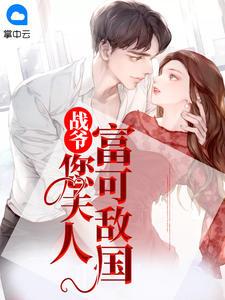 战爷,您夫人富可敌国乔舒婉战洛寒