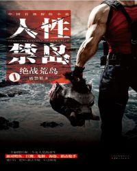 人性禁岛1:绝战荒岛