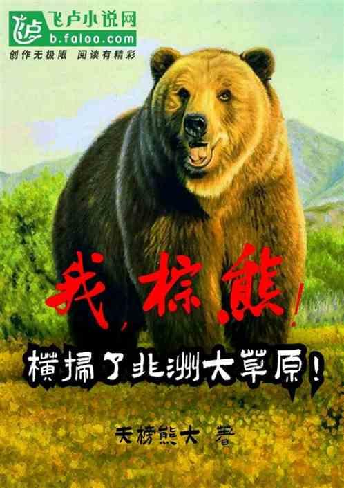 我,棕熊,横扫了非洲大草原!