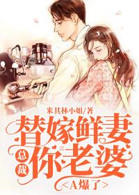 替嫁鲜妻:总裁你老婆A爆了