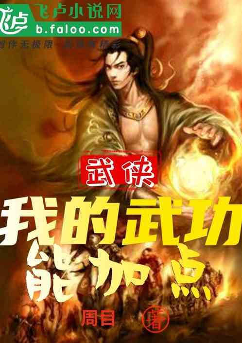 武侠:我的武功能加点