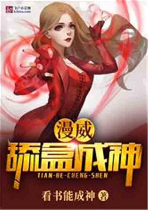 漫威：舔盒成神