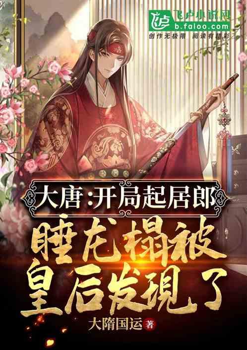 大唐:开局起居郎,睡龙榻被皇后发现了