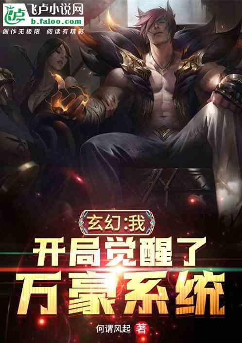 玄幻:我,开局觉醒了万豪系统!