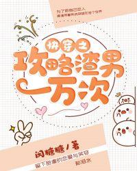 快穿之攻略渣男一万次