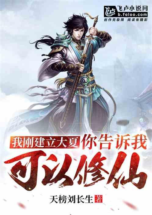 我刚建立大夏,你告诉我可以修仙?