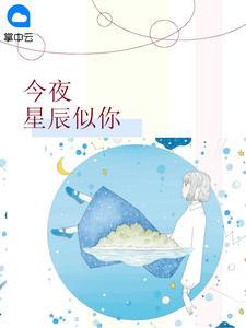 今夜星辰似你诺小颖