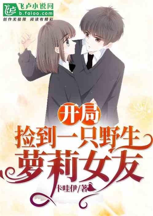 开局捡到一只野生萝莉女友