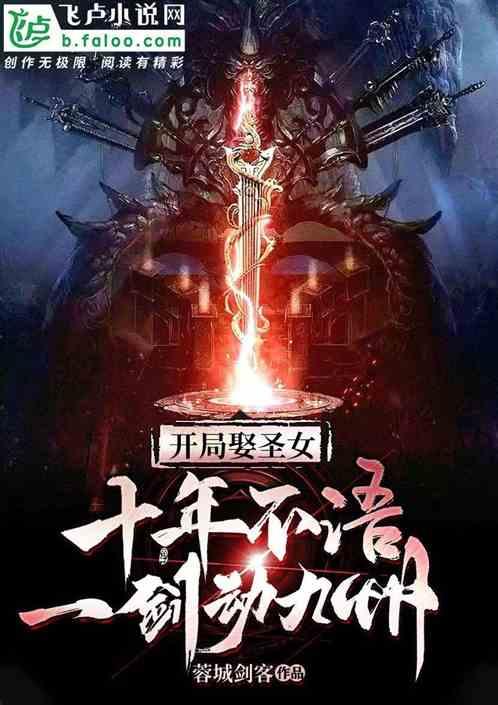 开局废柴娶圣女,一朝剑出动九州