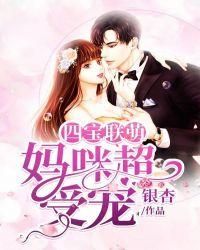 四宝联萌:妈咪超受宠