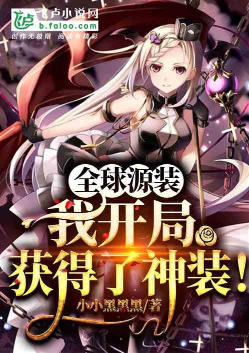 全球源装!我开局获得了神装!