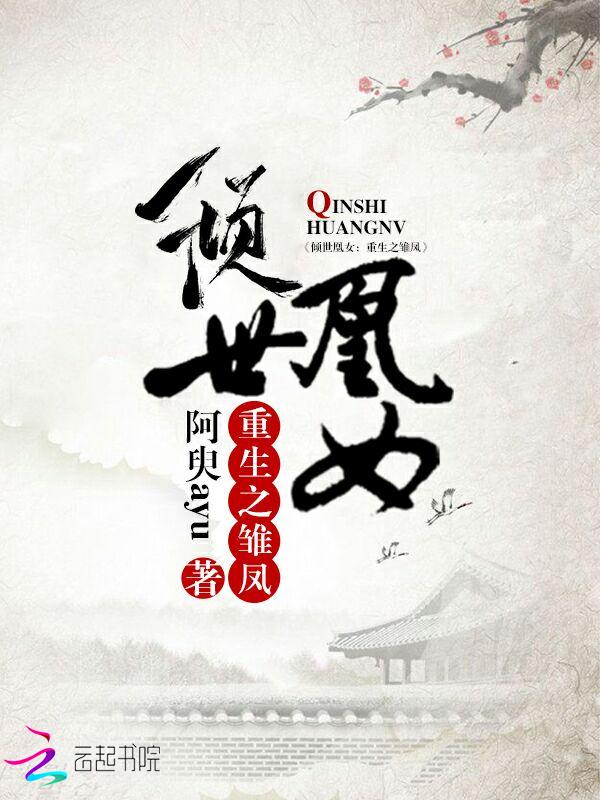 倾世凰女:重生之雏凤