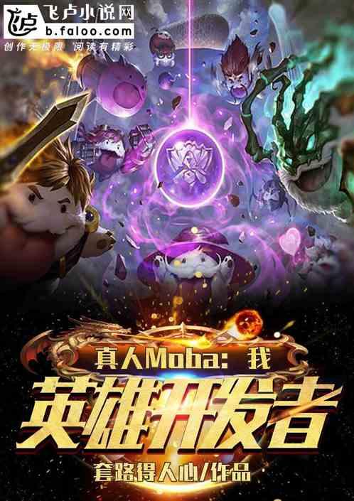 真人moba:我,英雄开发者!